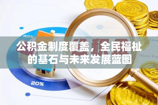 乌兰公积金制度覆盖，全民福祉的基石与未来发展蓝图