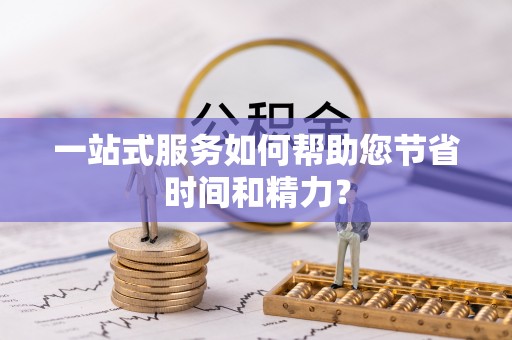 乌兰一站式服务如何帮助您节省时间和精力？