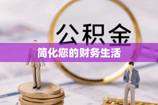 乌兰简化您的财务生活