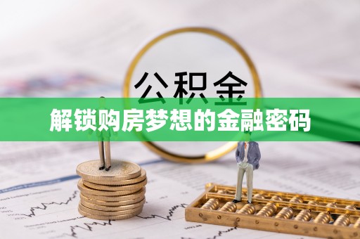 乌兰解锁购房梦想的金融密码