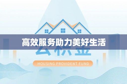 乌兰高效服务助力美好生活