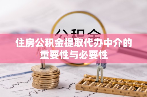 乌兰住房公积金提取代办中介的重要性与必要性