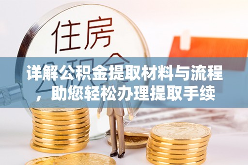 乌兰详解公积金提取材料与流程，助您轻松办理提取手续