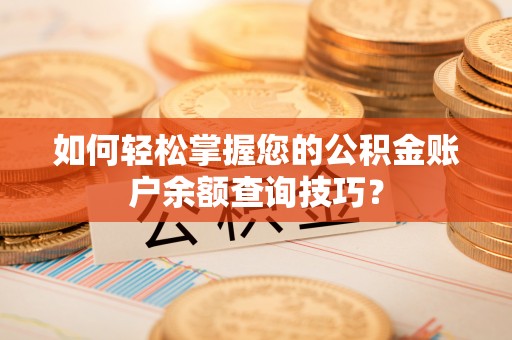乌兰如何轻松掌握您的公积金账户余额查询技巧？