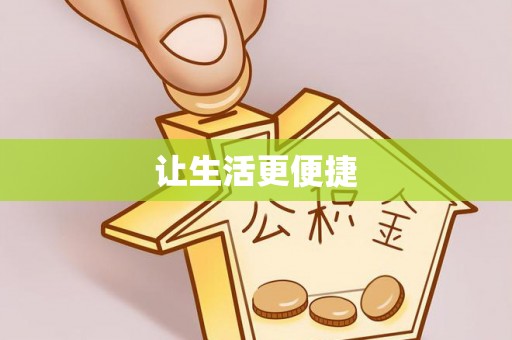 乌兰让生活更便捷