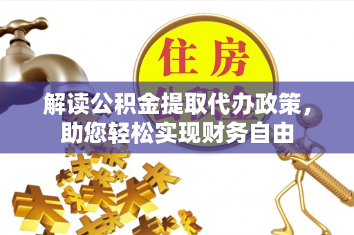 乌兰解读公积金提取代办政策，助您轻松实现财务自由