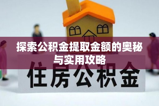 乌兰探索公积金提取金额的奥秘与实用攻略