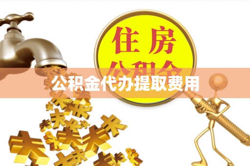 乌兰公积金代办提取费用