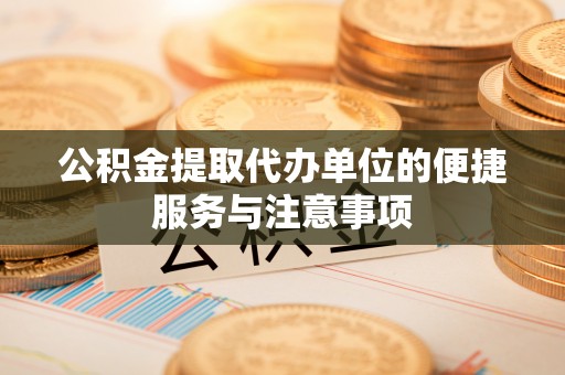 乌兰公积金提取代办单位的便捷服务与注意事项
