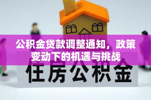 乌兰公积金贷款调整通知，政策变动下的机遇与挑战