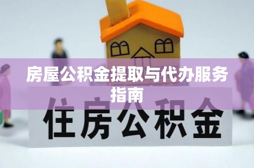 乌兰房屋公积金提取与代办服务指南