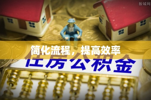 乌兰简化流程，提高效率