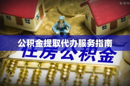 乌兰公积金提取代办服务指南