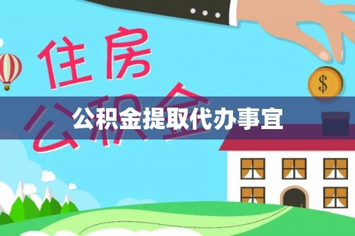 乌兰公积金提取代办事宜