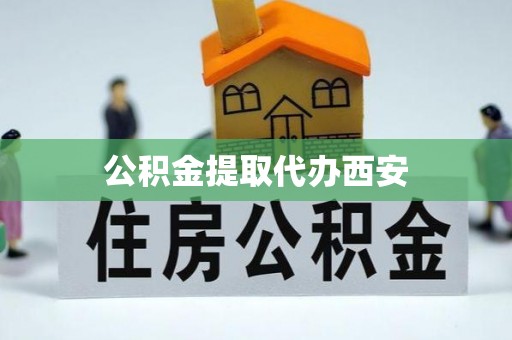 乌兰公积金提取代办西安