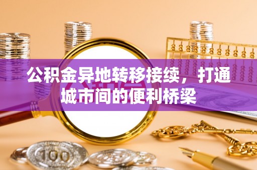 乌兰公积金异地转移接续，打通城市间的便利桥梁