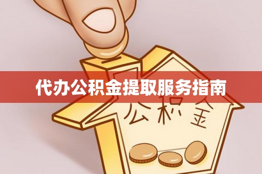 乌兰代办公积金提取服务指南