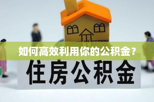乌兰如何高效利用你的公积金？