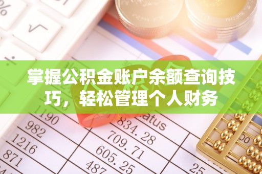乌兰掌握公积金账户余额查询技巧，轻松管理个人财务