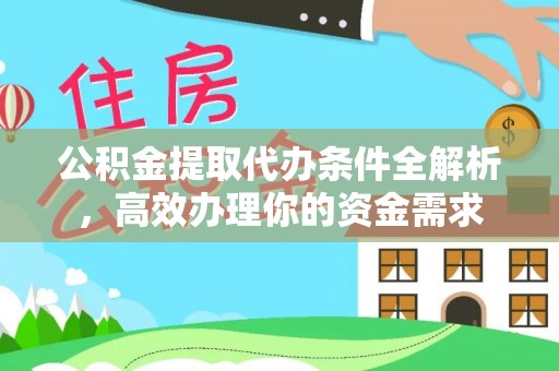 乌兰公积金提取代办条件全解析，高效办理你的资金需求