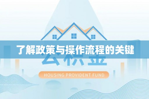 乌兰了解政策与操作流程的关键