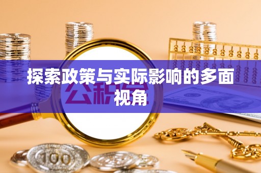 乌兰探索政策与实际影响的多面视角
