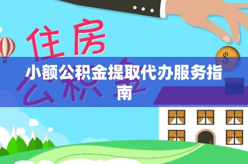 乌兰小额公积金提取代办服务指南