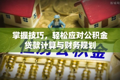 乌兰掌握技巧，轻松应对公积金贷款计算与财务规划