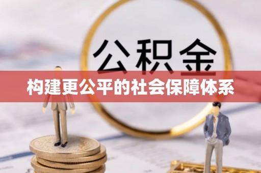 乌兰构建更公平的社会保障体系