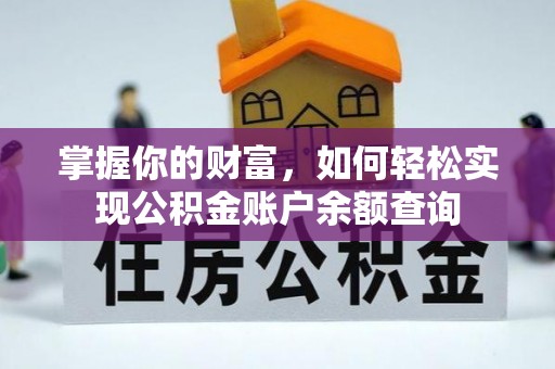 乌兰掌握你的财富，如何轻松实现公积金账户余额查询
