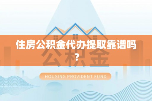 乌兰住房公积金代办提取靠谱吗？