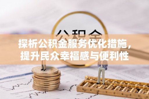 乌兰探析公积金服务优化措施，提升民众幸福感与便利性