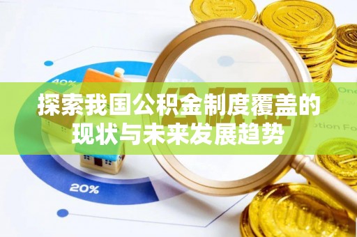 乌兰探索我国公积金制度覆盖的现状与未来发展趋势