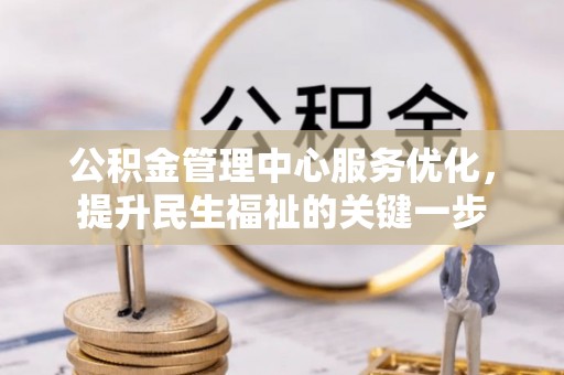 乌兰公积金管理中心服务优化，提升民生福祉的关键一步