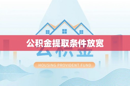 乌兰公积金提取条件放宽