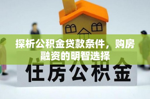 乌兰探析公积金贷款条件，购房融资的明智选择