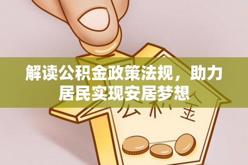乌兰解读公积金政策法规，助力居民实现安居梦想