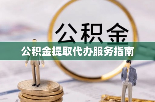 乌兰公积金提取代办服务指南