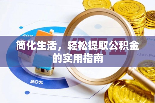 乌兰简化生活，轻松提取公积金的实用指南