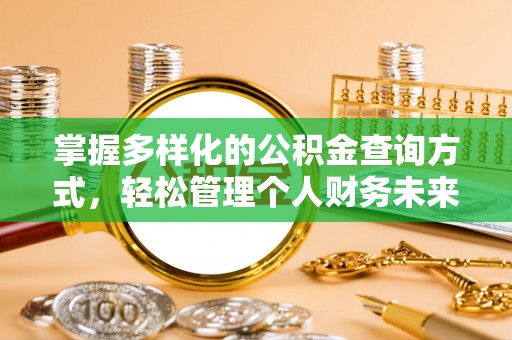 乌兰掌握多样化的公积金查询方式，轻松管理个人财务未来