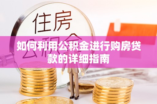 乌兰如何利用公积金进行购房贷款的详细指南