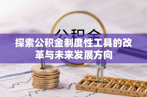 乌兰探索公积金制度性工具的改革与未来发展方向