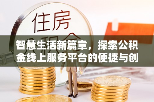乌兰智慧生活新篇章，探索公积金线上服务平台的便捷与创新