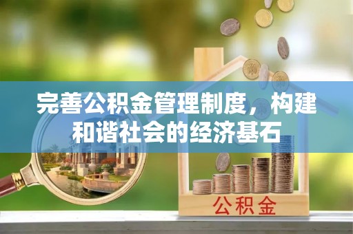 乌兰完善公积金管理制度，构建和谐社会的经济基石