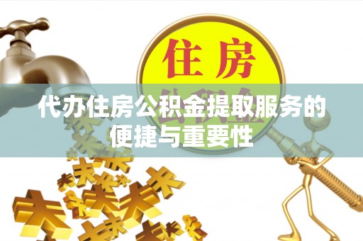 乌兰代办住房公积金提取服务的便捷与重要性