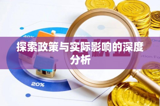 乌兰探索政策与实际影响的深度分析