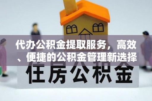 乌兰代办公积金提取服务，高效、便捷的公积金管理新选择
