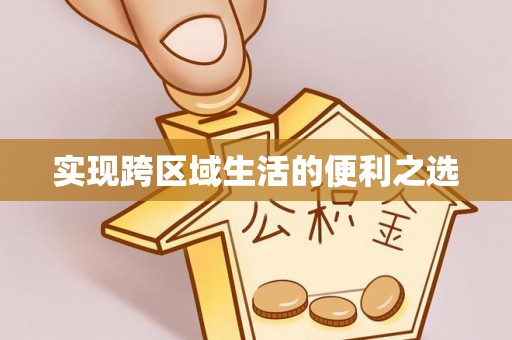 乌兰实现跨区域生活的便利之选