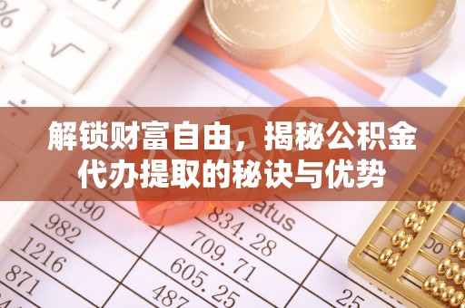 乌兰解锁财富自由，揭秘公积金代办提取的秘诀与优势