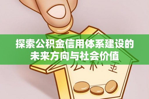 乌兰探索公积金信用体系建设的未来方向与社会价值